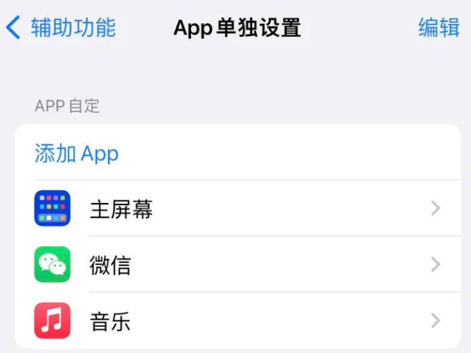 左贡苹果14服务点分享iPhone14如何单独设置App 