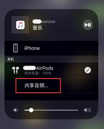 左贡苹果14音频维修点分享iPhone14音频共享设置方法 