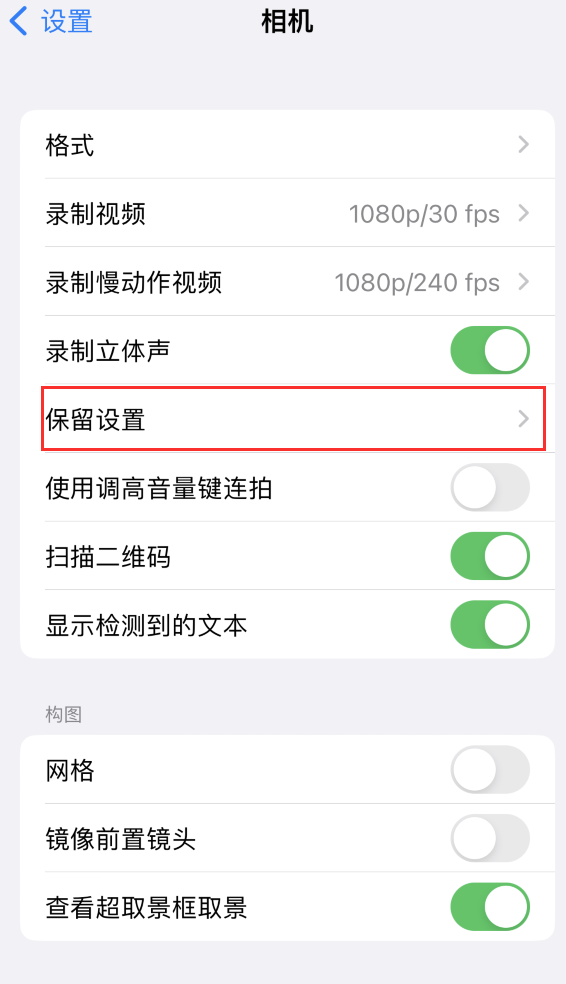 左贡苹果14维修分享如何在iPhone 14 机型中保留拍照设置 