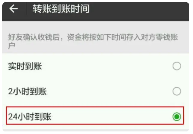 左贡苹果手机维修分享iPhone微信转账24小时到账设置方法 