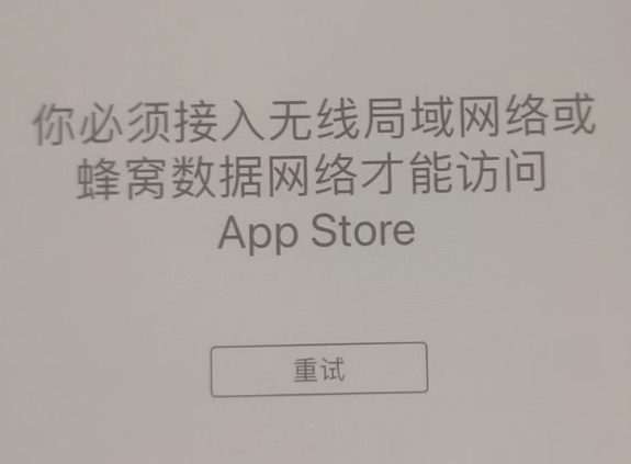 左贡苹果服务网点分享无法在 iPhone 上打开 App Store 怎么办 