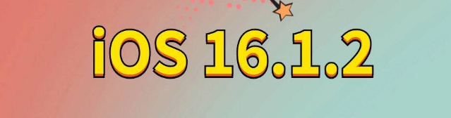 左贡苹果手机维修分享iOS 16.1.2正式版更新内容及升级方法 