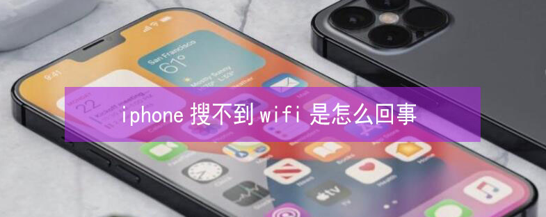 左贡苹果13维修分享iPhone13搜索不到wifi怎么办 